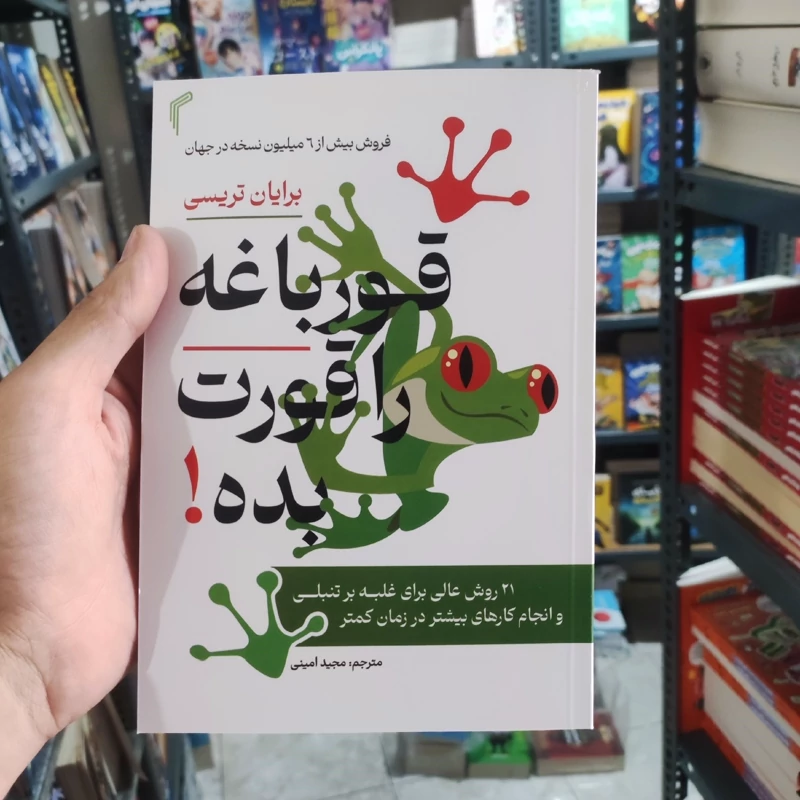 کتاب قورباغه ات را قورت بده اثر برایان تریسی انتشارات تیموری