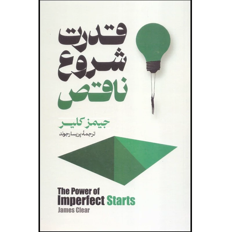 قدرت شروع ناقص اثر جیمز کلییر انتشارات آیین محمود