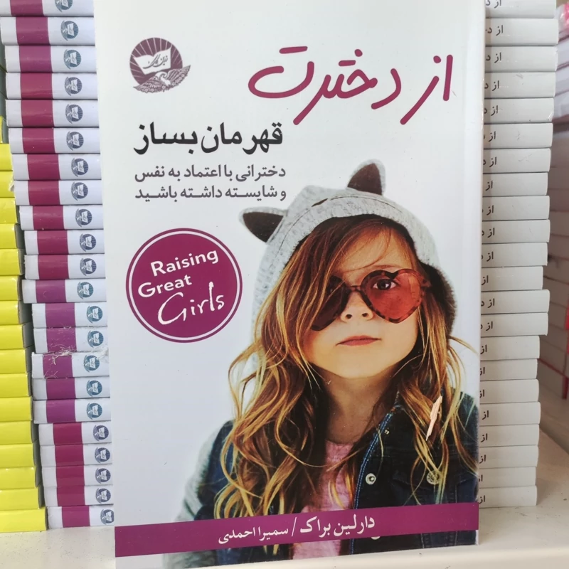 کتاب از دخترت قهرمان بساز اثر دارلین براک انتشارات ندای معاصر