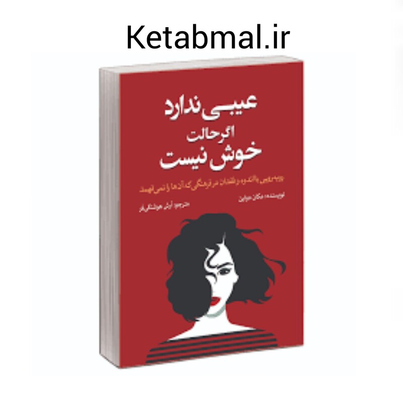 کتاب عیبی ندارد اگر حالت خوش نیست اثر مگان دیواین انتشارات آبیژ