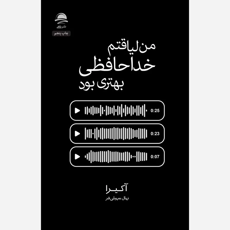 کتاب من لیاقتم خداحافظی بهتری بود اثر آکیرا انتشارات داهی