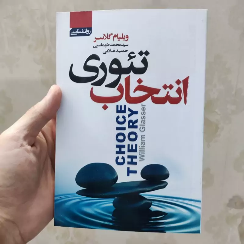 کتاب تئوری انتخاب اثر ویلیام گلسر انتشارات آتیسا