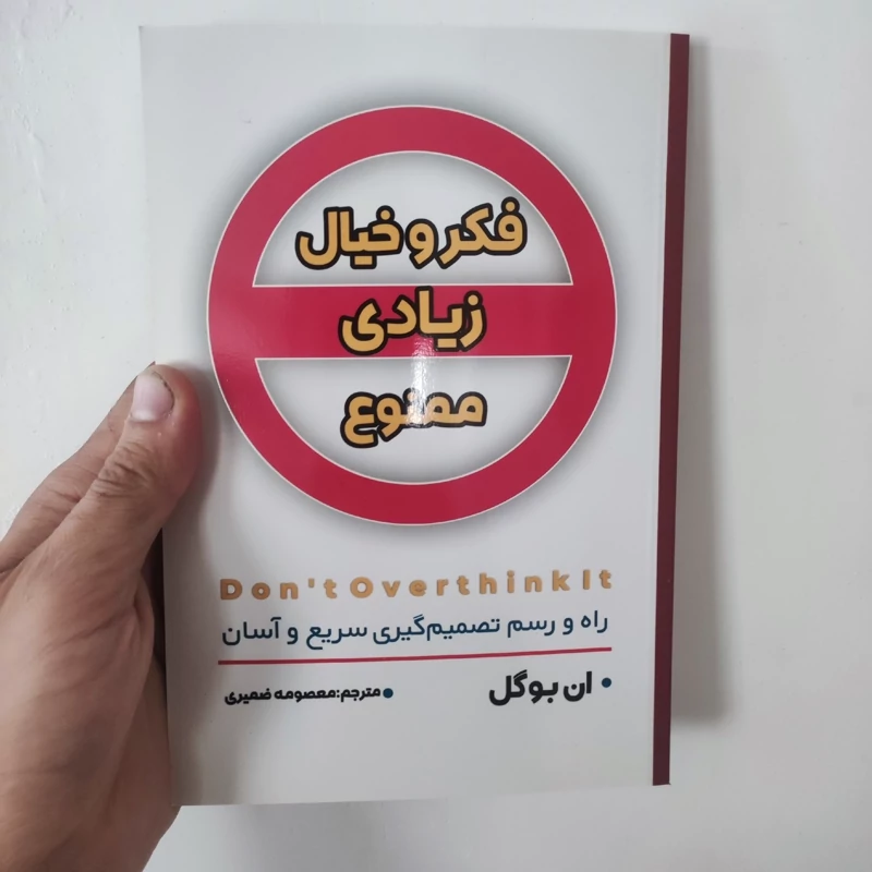 کتاب فکر و خیال زیادی ممنوع اثر ان بوگل انتشارات شاهدخت پاییز
