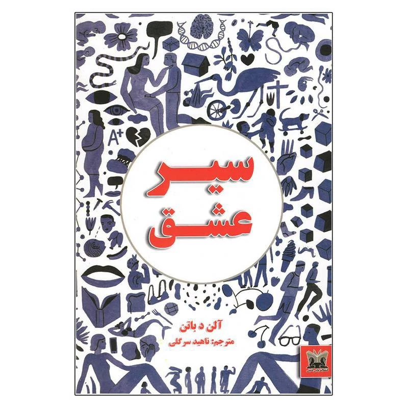 کتاب سیر عشق اثر آلن دو باتن انتشارات پارس اندیش