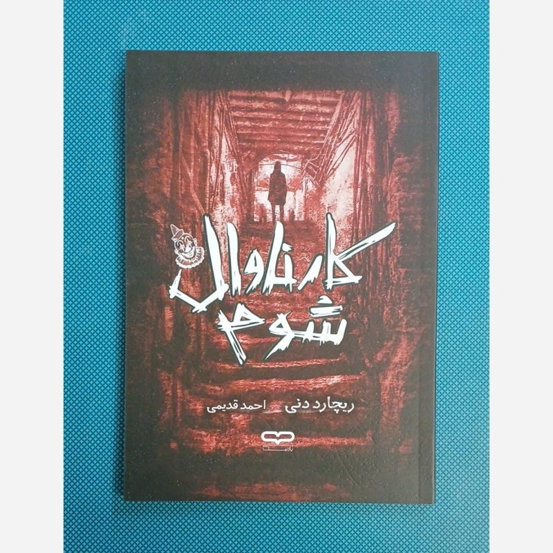 کتاب کارناوال شوم اثر ریچارد نی انتشارات یارنیک