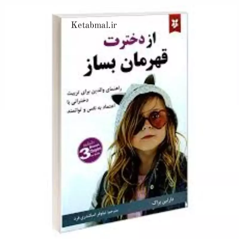 از دخترت قهرمان بساز اثر دارلین براک نشر نیک فرجام