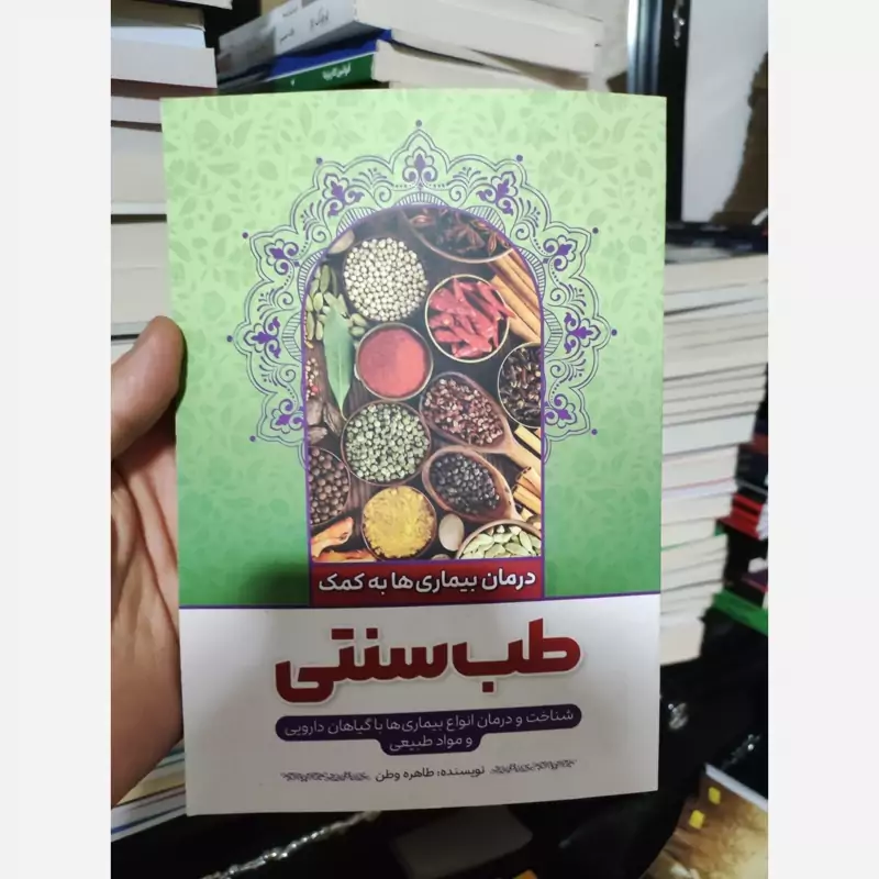 کتاب طب سنتی اثر طاهره وطن انتشارات نگاه آشنا