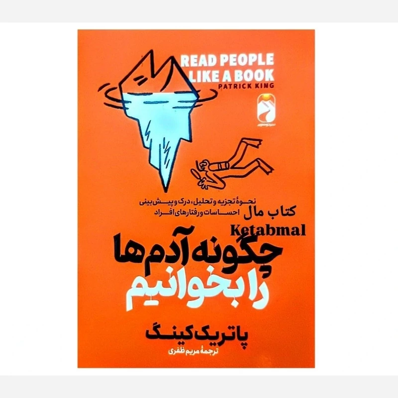کتاب چگونه آدم ها را بخوانیم اثر پاتریک کینگ انتشارات خودمونی