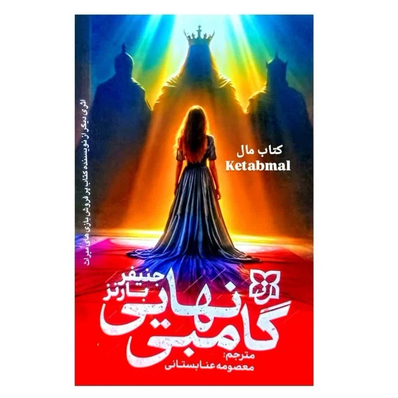 کتاب گامبی نهایی اثر جنیفر بارنز انتشارات نیک فرجام