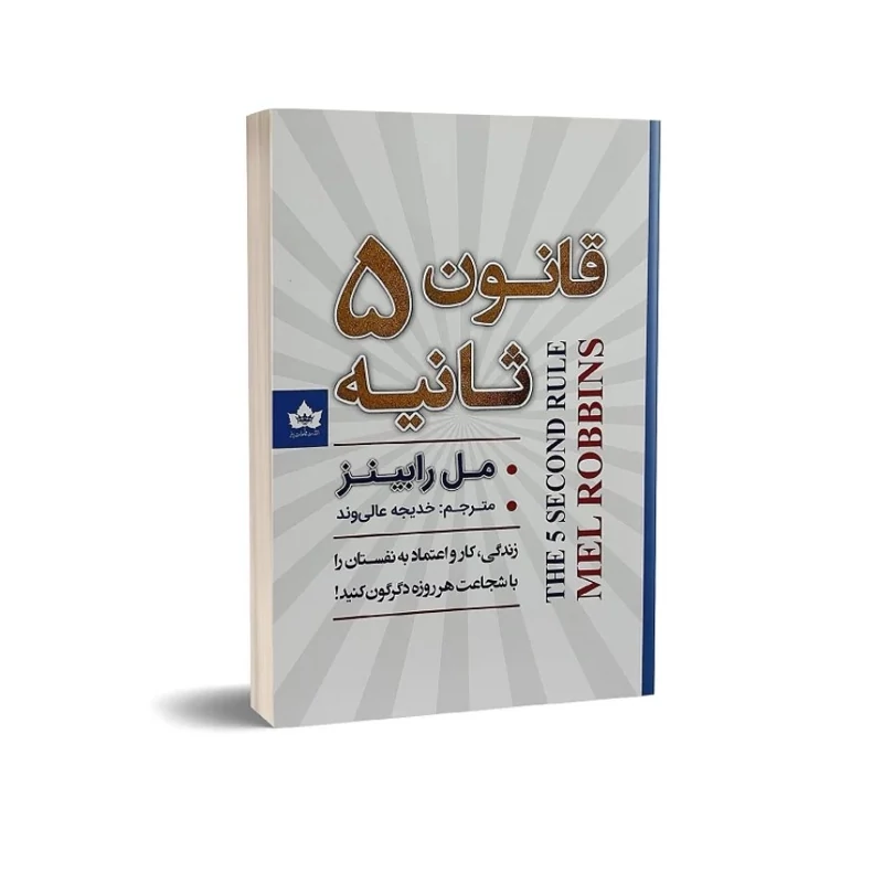 کتاب قانون پنج ثانیه اثر مل رابینز متن کامل و چاپ اصل انتشارات آثار قلم