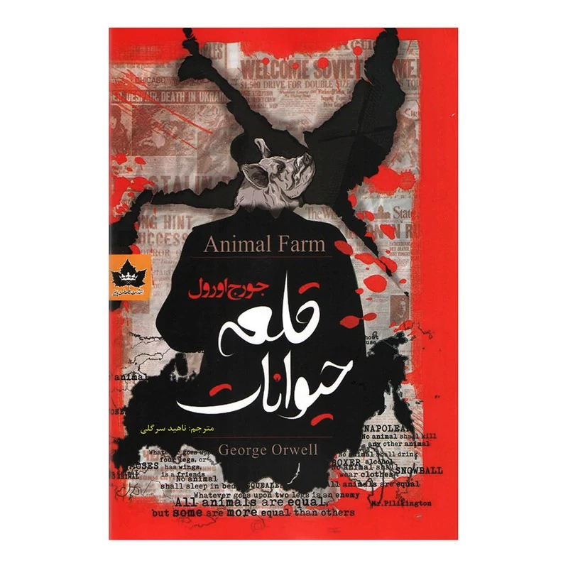 کتاب قلعه حیوانات اثر جرج اورول انتشارات شاهدخت پاییز