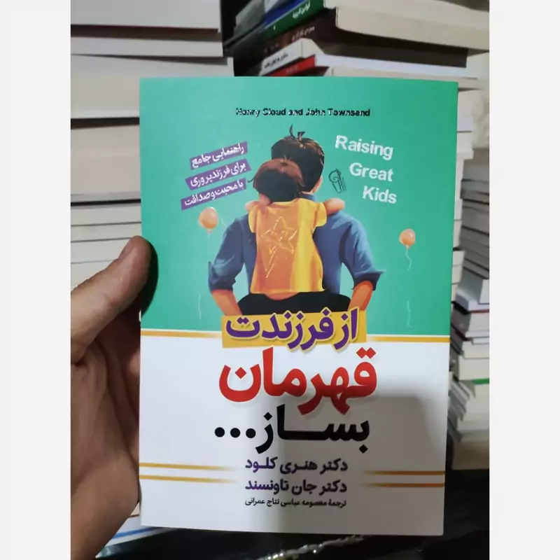 کتاب از فرزندت قهرمان بساز اثر دکتر هنری کلود و دکتر جان تاونسند انتشارات آزرمیدخت
