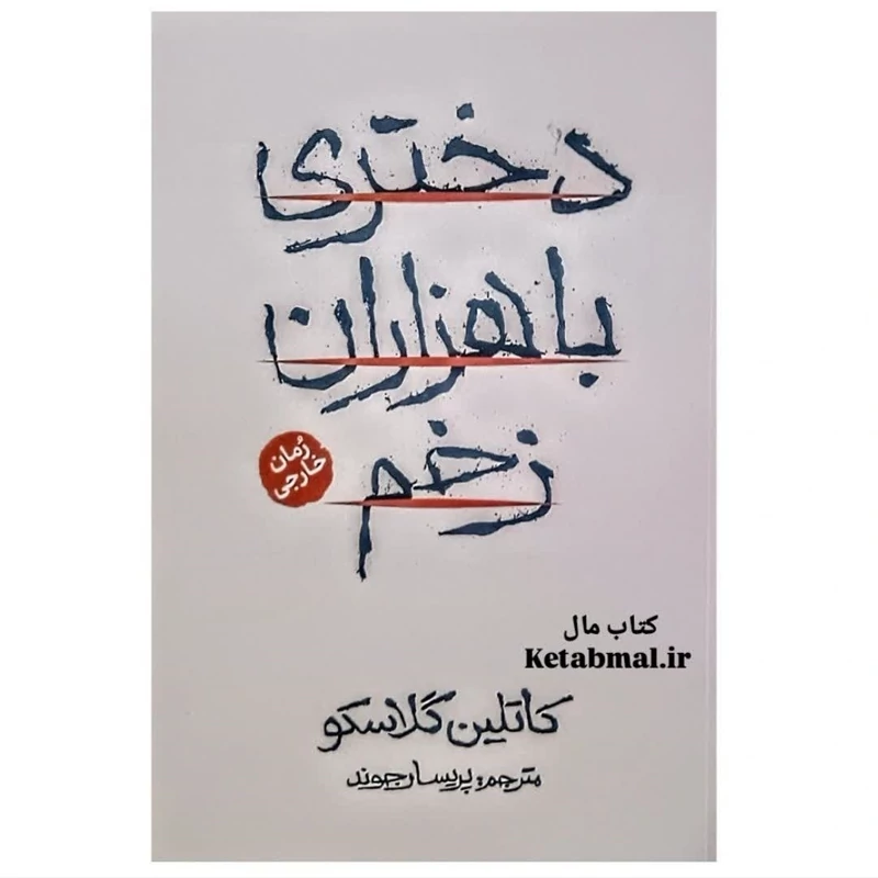 کتاب دختری با هزاران زخم اثر کاتلین گلاسکو انتشارات آذربیان
