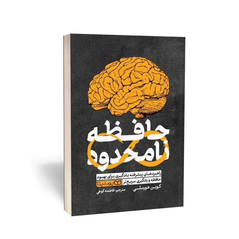 کتاب حافظه نامحدود اثر کوین هورسلی انتشارات یوشیتا