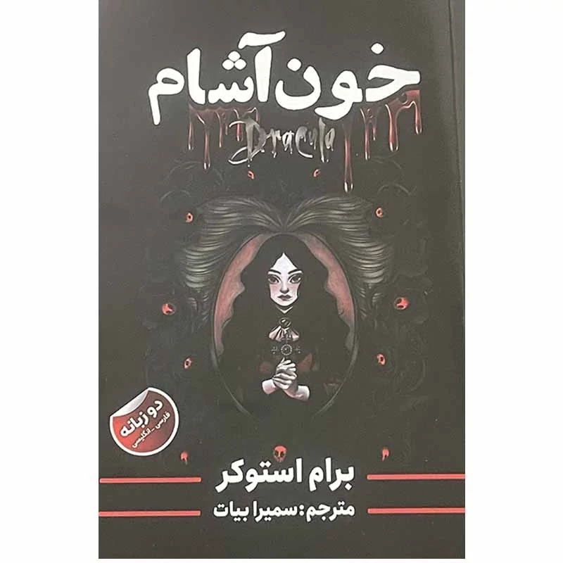 کتاب خون آشام ( دراکولا ) اثر برام استوکر