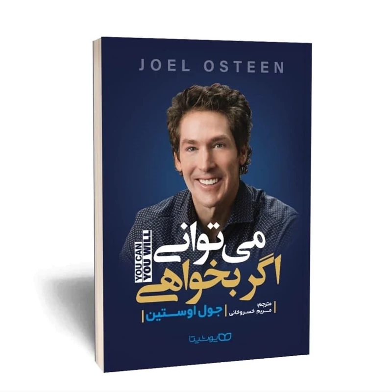 کتاب میتوانی اگر بخواهی اثر جوئل استین انتشارات یوشیتا