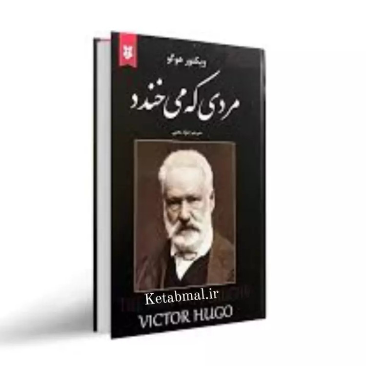 کتاب مردی که می خندد اثر ویکتور هوگو انتشارات نیک فرجام