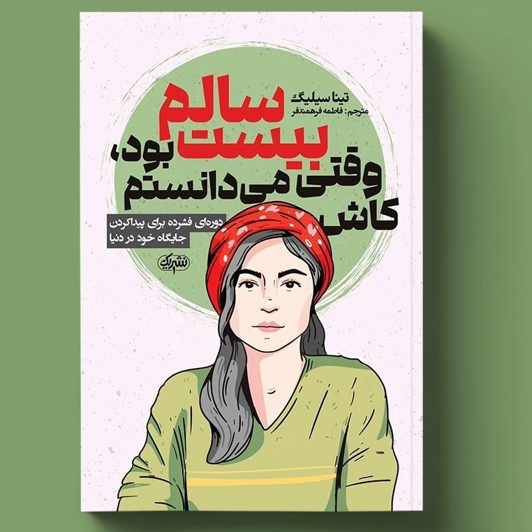 کتاب کاش وقتی بیست سالم بود می دانستم اثر تینا سیلیگ انتشارات یک
