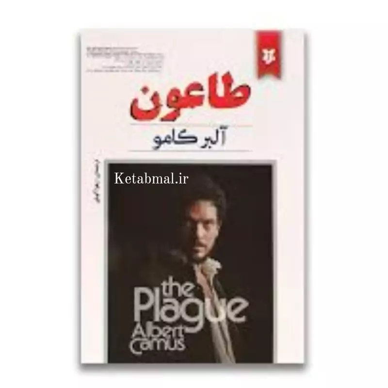 کتاب طاعون اثر آلبر کامو انتشارات نیک فرجام