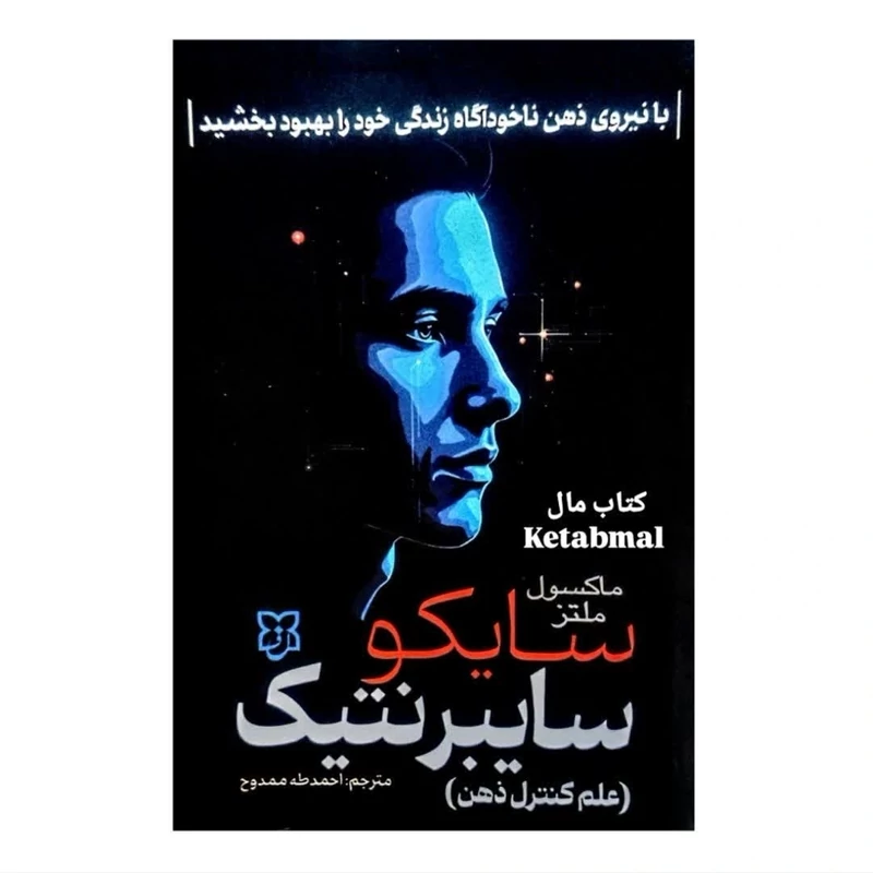 کتاب سایکو سایبرنتیک اثر ماکسول ملتز انتشارات نیک فرجام