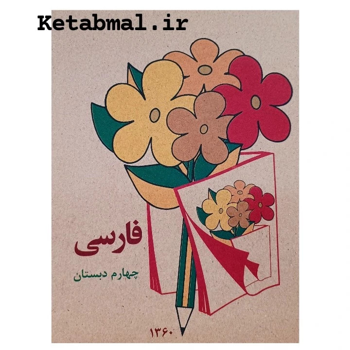 کتاب فارسی چهارم دبستان دهه شصتی ها