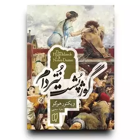 گوژپشت نتردام اثر ویکتور هوگو انتشارات باران خرد