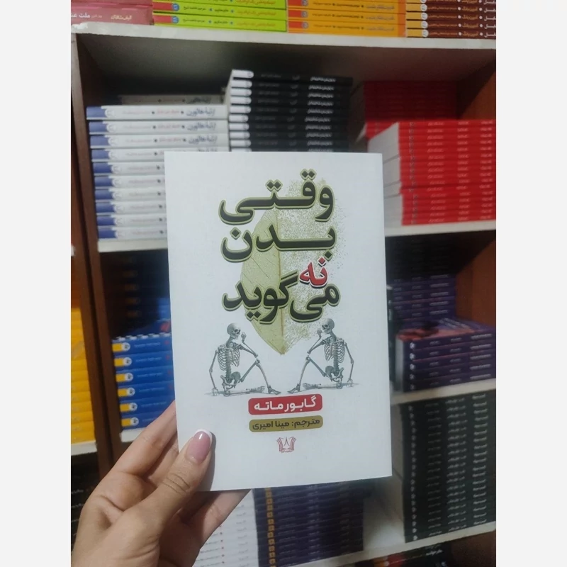 کتاب وقتی بدن نه می گوید اثر گابور ماته انتشارات آرنیا
