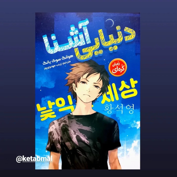 رمان کره ای دنیایی آشنا اثر هوانگ سوک یانگ
