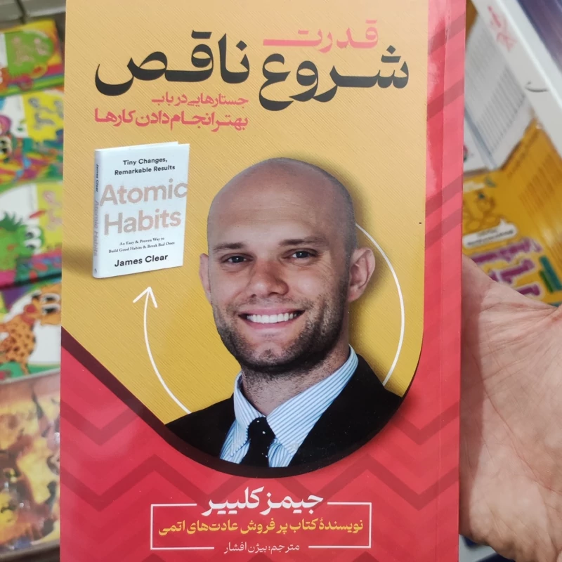 کتاب قدرت شروع ناقص اثر جیمز کلییر انتشارات ندای معاصر