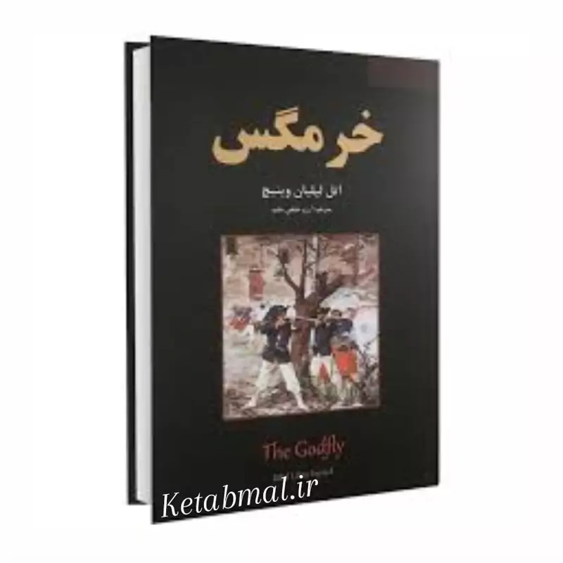 کتاب خرمگس اثر اتل لیلیان وینیچ انتشارات نیک فرجام