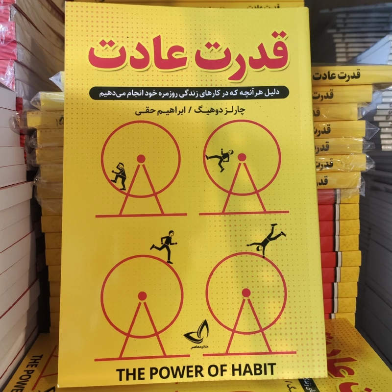 کتاب قدرت عادت اثر چارلز دوهیگ انتشارات ندای معاصر