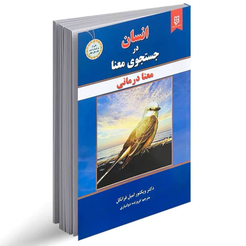 کتاب انسان در جست و جوی معنا اثر ویکتور فرانکل انتشارات نیک فرجام
