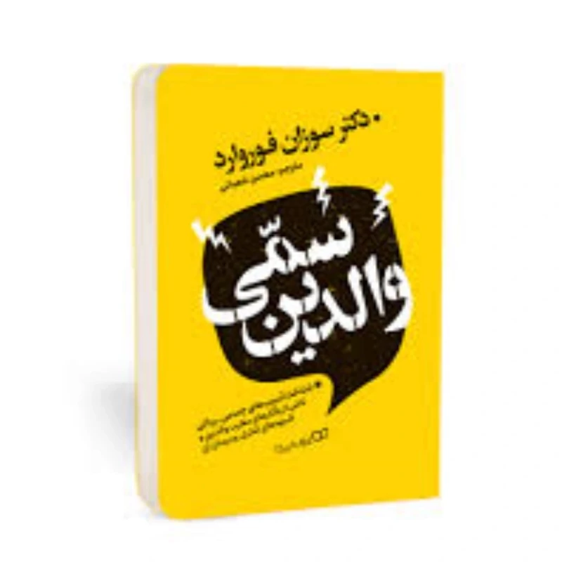 کتاب والدین سمی اثر سوزان فوروارد انتشارات یوشیتا