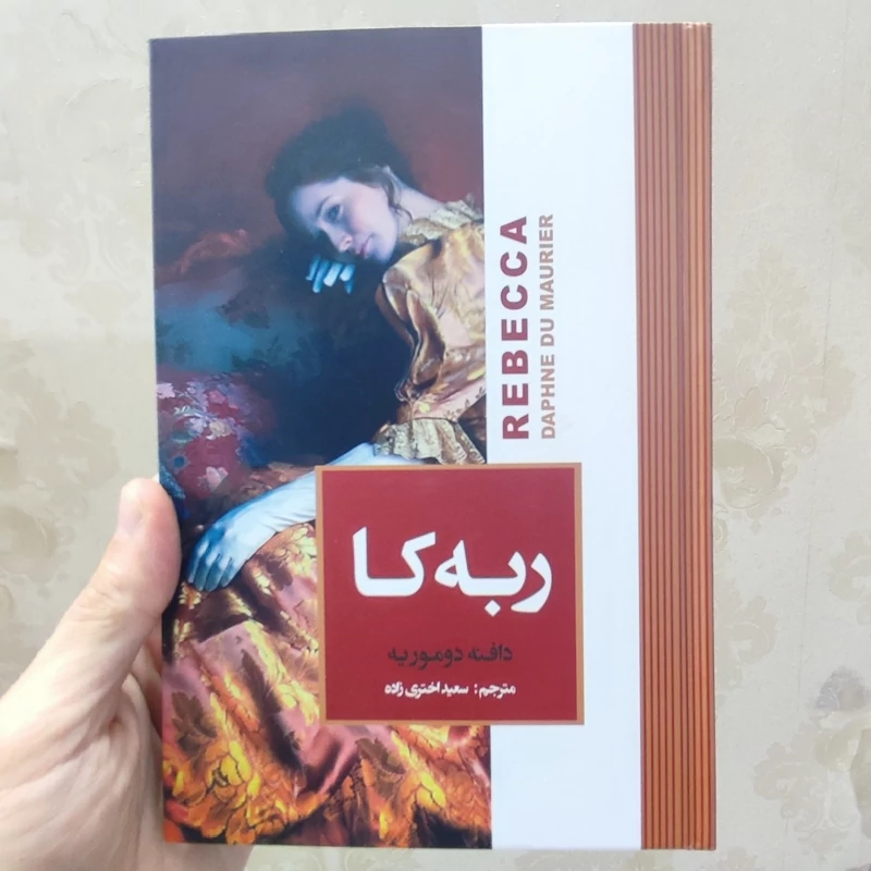 کتاب ربه کا اثر دافنه دوموریه انتشارات آتیسا جلد سخت لبه رنگی