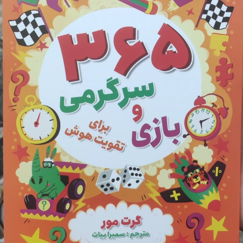 کتاب 365 بازی و سرگرمی اثر گرت مور انتشارات ایرمان