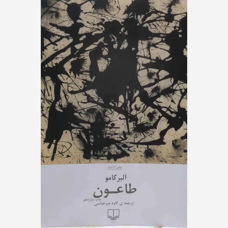 کتاب طاعون اثر آلبر کامو نشر چشمه