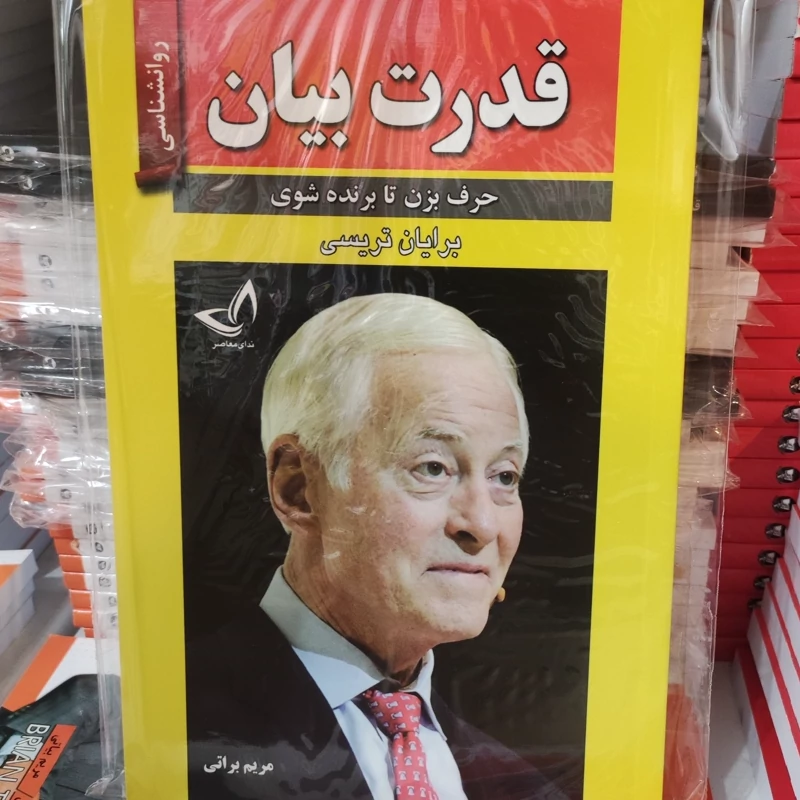کتاب قدرت بیان اثر برایان تریسی انتشارات ندای معاصر