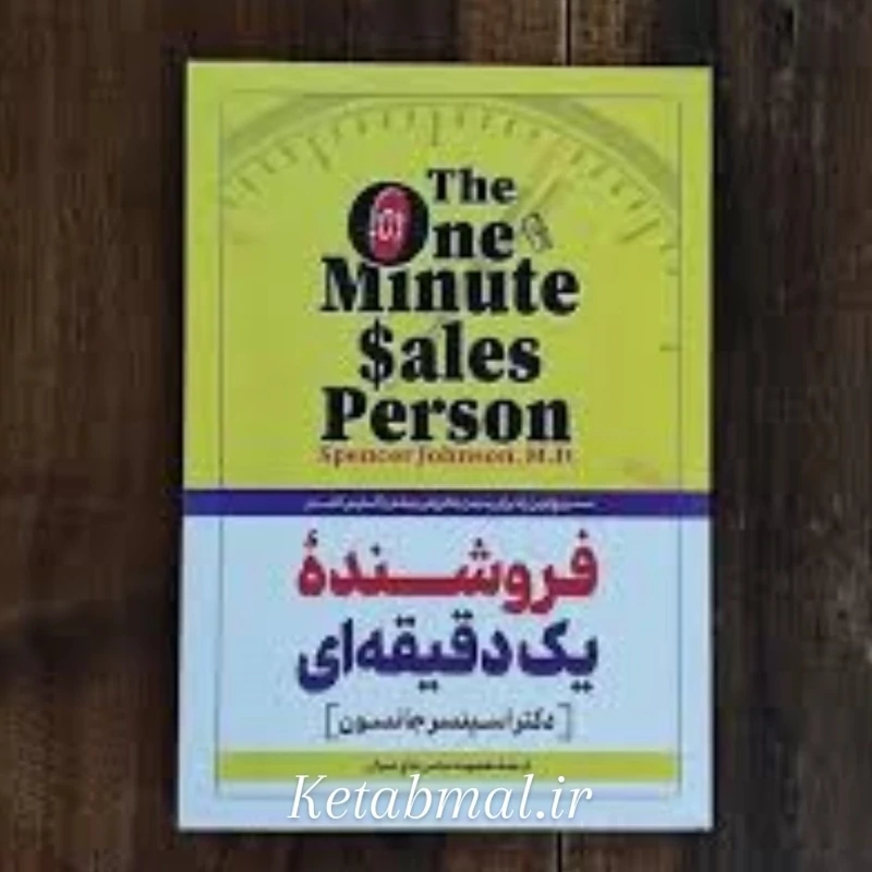 کتاب فروشنده یک دقیقه ای اثر اسپنسر جانسون انتشارات آزرمیدخت