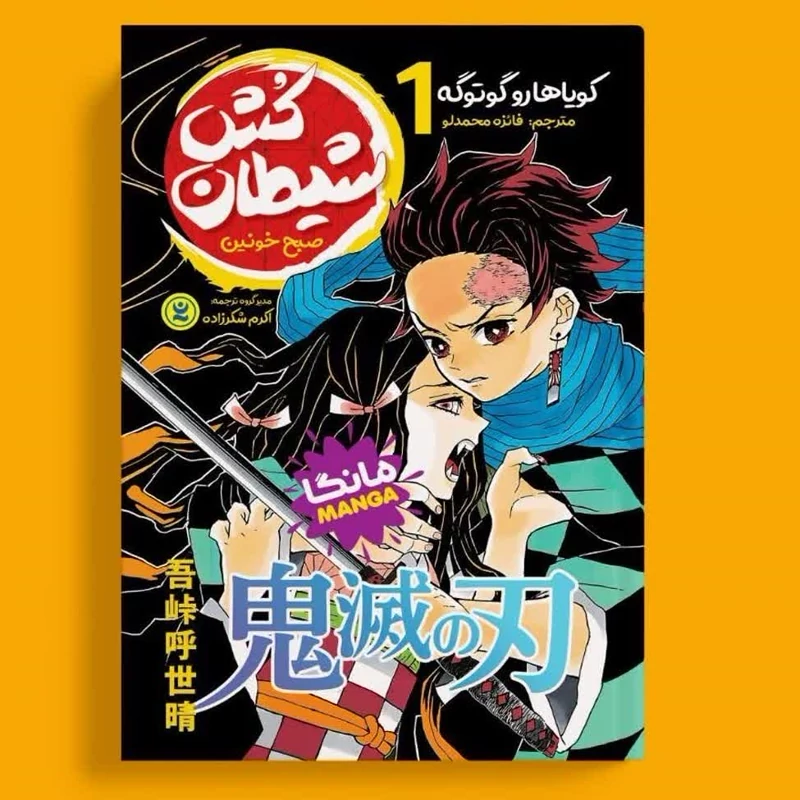 مانگا شیطان کش جلد 1 صبح خونین انتشارات نگاه آشنا