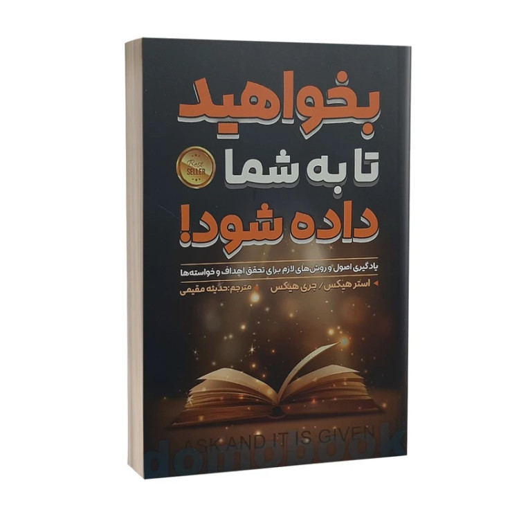 کتاب بخواهید تا به شما داده شود اثر استر هیکس و جری هیکس انتشارات شاهدخت پاییز