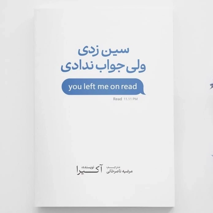 کتاب سین زدی ولی جواب ندادی اثر آکیرا انتشارات آذربیان
