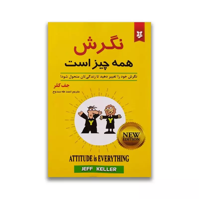 کتاب نگرش همه چیز است اثر جف کلر انتشارات نیک فرجام