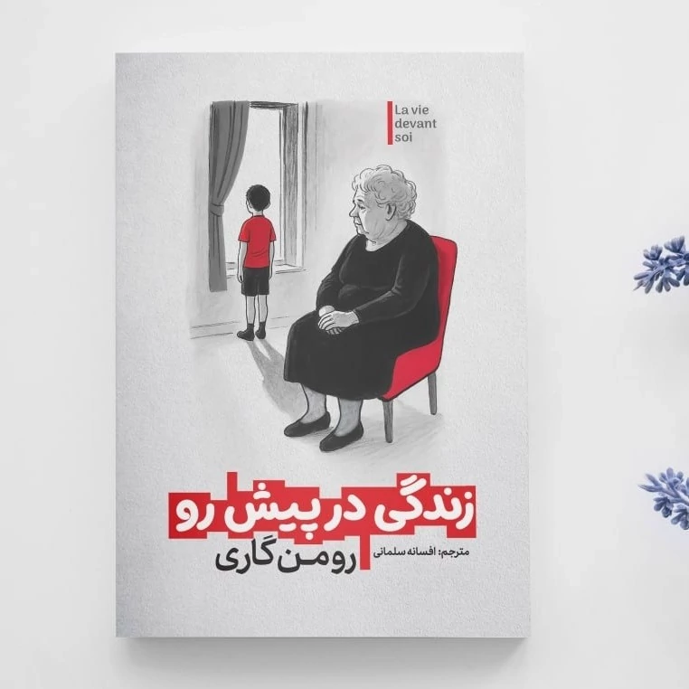 کتاب زندگی در پیش رو اثر رومن گاری انتشارات آذربیان