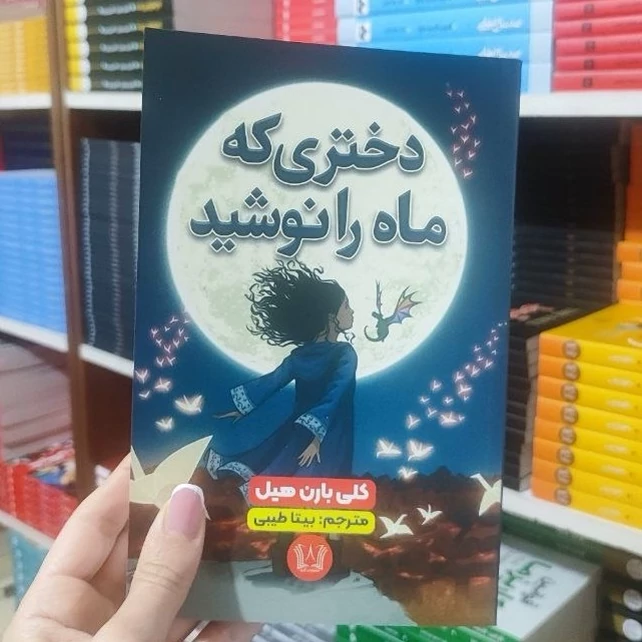کتاب دختری که ماه را نوشید اثر کلی بارن هیل انتشارات آرنیا