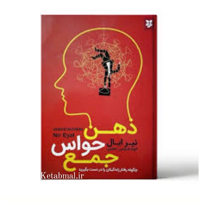 کتاب ذهن حواس جمع اثر  نیز ایال انتشارات نیک فرجام