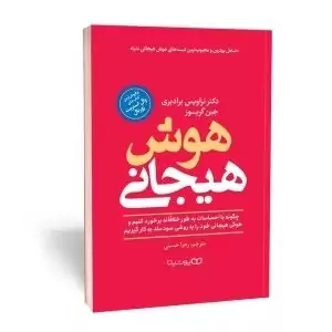 کتاب هوش هیجانی اثر تراویس برادری و جین گریور انتشارات یوشیتا