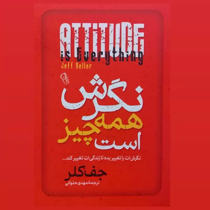 کتاب نگرش همه چیز است اثر جف کلر انتشارات آزرمیدخت
