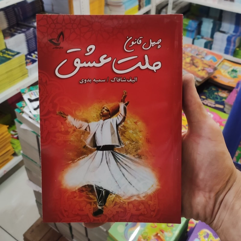 کتاب چهل قانون ملت عشق اثر الیف شافاک انتشارات ندای معاصر