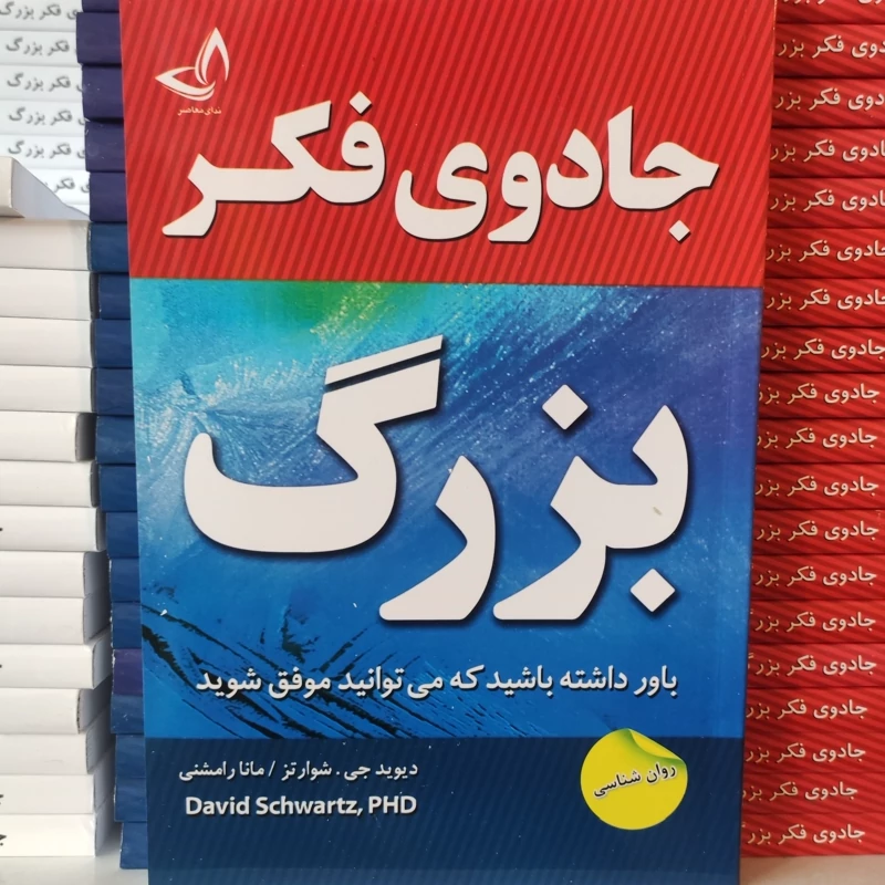 کتاب جادوی فکر بزرگ اثر دیوید جی شوارتز انتشارات ندای معاصر