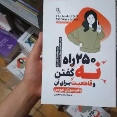 کتاب 250 راه برای نه گفتن اثر سوزان نیومن انتشارات آزرمیدخت